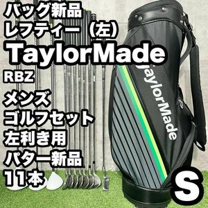 【貴重なレフティ】テーラーメイド RBZ ゴルフクラブ S 11本 メンズ 左 ドライバー アイアン パター キャディバッグ 初心者 中級 送料無料