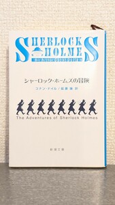 シャーロック・ホームズの冒険　コナン・ドイル