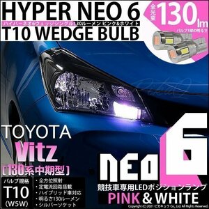 トヨタ ヴィッツ (130系 中期) ハロゲンランプ車 対応 LED ポジション 競技車専用 T10 HYPER NEO 6 ピンク＆白 2個 2-D-10