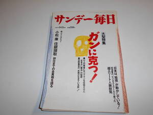 サンデー毎日 1987年昭和62年9 13 SL毎日号（C56）/飯干恵子/石濱恒夫父娘/体操・水島宏一/小松康住友銀行頭取インタビュー