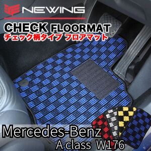 Mercedes-Benz Aクラス Ｗ176 2013年以降　チェック柄フロアマット 4枚組　ハンドル右 メルセデス ベンツ NEWING お洒落フロアマット