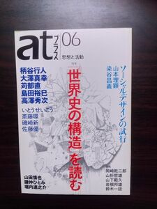 送料無料　季刊at あっとプラス6号2010年 世界史の構造を読む　柄谷行人　大澤真幸　苅部直　島田裕巳　高澤秀次　磯崎新　佐藤優