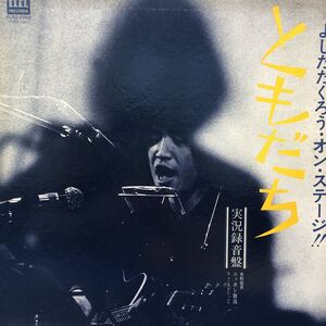 F LP 吉田拓郎 よしだたくろう・オン・ステージ ともだち 見開きジャケット レコード 5点以上落札で送料無料