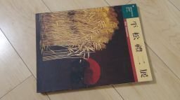 平松禮二展　高雄市立美術館(図録)