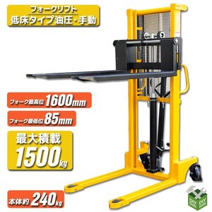 1.5ｔ フォークリフト 低床タイプ油圧・手動兼用 ハンドフォークリフト(最大積載1500kg)　ハンドリフト 免許不要【営業店止め】