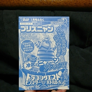 Vジャンプ ドラゴンクエスト モンスターバトルロード プリズニャン 付録 非売品