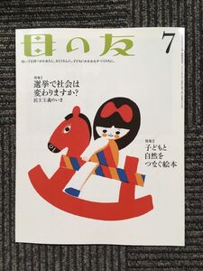 　母の友 2013年7月号　[特集] 選挙で社会は変わりますか？民主主義のいま