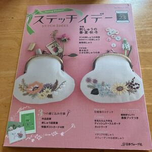 ステッチイデー Vol.23 蓬莱和歌子さんの花刺しゅう　動物刺しゅう　花模様のステッチ　カットワーク　スウェーデンの伝統刺しゅう　付録付