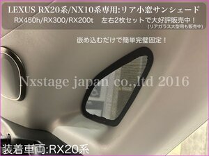 LEXUS★簡単！嵌め込むだけでOK_シェード目隠,プライバシー保護に！リアゲート用1p_リアサイド4p◇5枚セット★20RX用 RX450h RX300 RX200t