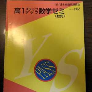 高1ステップアップ数学ゼミ(数列)　代々木ゼミナール