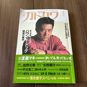 月刊カドカワ ハウンドドック　大友康平斉藤由貴 矢野顕子佐野元春渡瀬マキ