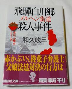 推理小説、赤かぶ検事シリーズ「飛騨白川郷メルヘン殺人事件」和久峻三著、講談社文庫、2004年10月15日第1刷発行、定価448円帯付き