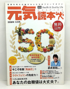 ◆元気読本 2008年11月号 No.50