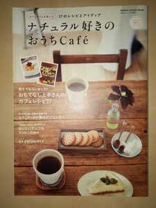 最終値下げ！　ナチュラル好きのおうちcafe カフェレシピ　おうちCAFE 本　