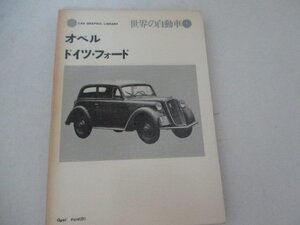 世界の自動車・オペル・ドイツフォード・二幻社・1973