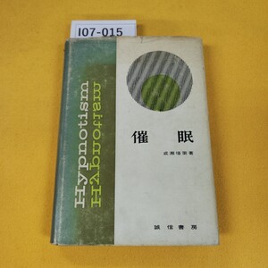 I07-015 催眠 成瀬悟策著 誠信書房 昭和38年8月発行 日焼け破れテープ補修汚れ傷多数あり。