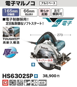 マキタ 165mm 電子マルノコ HS6302SP 青 新品