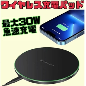 ワイヤレス充電器　充電パッド　Qi充電　超薄型　30W 急速充電　iPhone