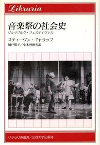 音楽祭の社会史 ザルツブルク・フェスティヴァル りぶらりあ選書/スティーヴンギャラップ【著】,城戸朋子,