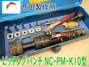 ◆ 西田製作所 ピッチングパンチ NC-PM-K10型 ① 穴あけ機 鉄板 加工 手動油圧パンチャー 工具 手動式 油圧式 加工 隅切 No.3977