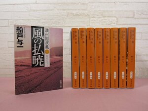 『 満州国演義　全9巻セット　新潮文庫 』 船戸与一 新潮社