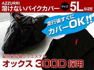 カワサキ バルカン400 クラシック VN400A型 対応 バイクカバー 溶けないボディーカバー 5Lサイズ 耐熱/高耐久性/防水/超撥水/収納袋付