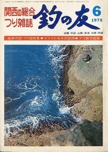 「釣の友」　１９７５年６月号・通巻２９１号　