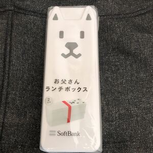 新品未使用未開封 非売品　ソフトバンク SoftBank お父さん ランチボックス 2段式　お弁当箱