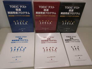 DVD&CD　TOEICテスト　超速英語育成プログラム　LEVEL1～3　6点セット（未開封あり）講師 & 開発　藤永丈司　フォレスト出版　棚は