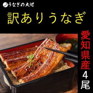 やっぱり 国産 ★ 鰻 蒲焼 (151～181g)ｘ4尾 うなぎ 蒲焼 ：冷凍 真空パック 贅沢サイズ◇ 訳あり ◇ 愛知県産