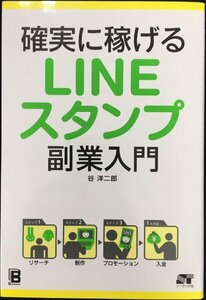 確実に稼げる LINEスタンプ 副業入門