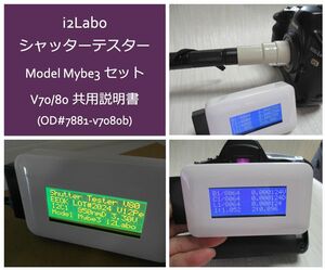 #7881-v7080b Mybe3 V80a シャッタースピードテスター フルセット　再販開始特別価格です