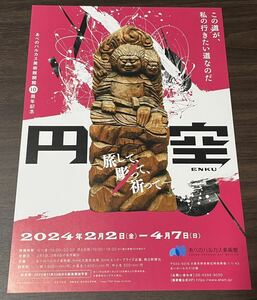 【円空 －旅して、彫って、祈って－】【広重 －摺の極－】あべのハルカス美術館 2024 展覧会チラシ