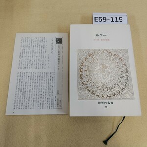 E59-115 ルター 世界の名著23 GREAT BOOKS OF THE WORLD 中央公論社 月報有 ヤケ有 