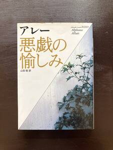 福武文庫 悪戯の愉しみ アルフォンス・アレー 福武書店