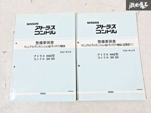 日産 純正 H42型 アトラス 20 30 コンドル 整備要領書 マニュアルトランスミッション＆トランスファMXA 整備書 サービスマニュアル 2冊 S-3