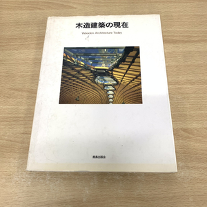 ▲01)【同梱不可】木造建築の現在/鹿島出版会/昭和63年/A