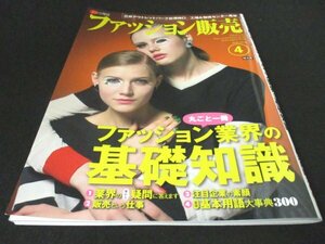 本 No1 00943 ファッション販売 2016年4月特大号 丸ごと一冊ファッション業界の基礎知識 三井アウトレットパーク台湾林口 物流センター見学