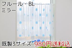 ★新品・送料無料★ミラーレースカフェカーテン(フルール・BL)幅142㎝×丈50㎝ 1枚