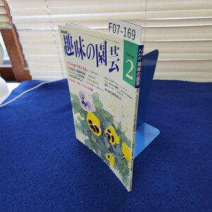 F07-169 NHK 趣味の園芸1993年2月 日本放送出版協会