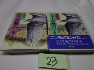 ２３童門冬二『小説　上杉鷹山　上下』