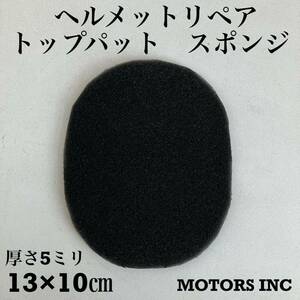 ヘルメット リペア用 トップパッド 送料無料 13×10cm 厚さ5mmスポンジ ビンテージヘルメット 黒 フルフェイス ジェット 半帽 修理 補修