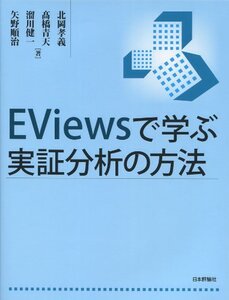 【中古】 EViewsで学ぶ実証分析の方法