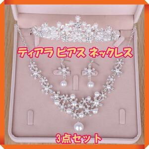 ブライダルアクセサリー　ティアラ　ネックレス　ピアス　3点セット　結婚式　578