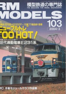 ■送料無料■Z23■RM MODELS アールエムモデルズ■2004年３月■特集：ニューブルトレ TOO HOT！/新世代通勤電車E231系■（概ね良好）