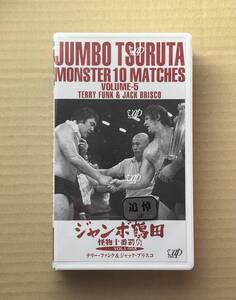 【新品未開封】VHS「ジャンボ鶴田 怪物十番勝負 VOL.5 テリーファンク & ジャックブリスコ」Vap 