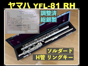 YAMAHA YFL-81 総銀製 H足部管 ソルダード トーンホール リングキー ハンドメイド 調整済み ヤマハ フルート FLUTE 銀 flute シルバー