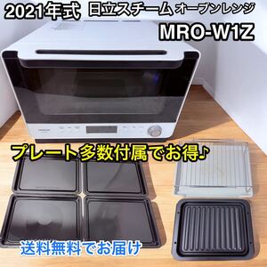 【美品】日立 オーブンレンジ ヘルシーシェフ 30L MRO-W1Z W 21年製 フロストホワイト ボイラー熱風式過熱水蒸気 Wスキャン 300℃ 2段式