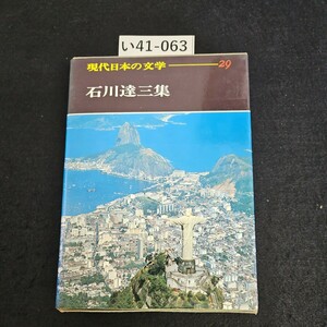 い41-063 現代日本の文学 29 石川達三集