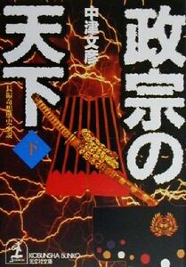 政宗の天下(下) 長編奇想歴史小説 光文社文庫/中津文彦(著者)